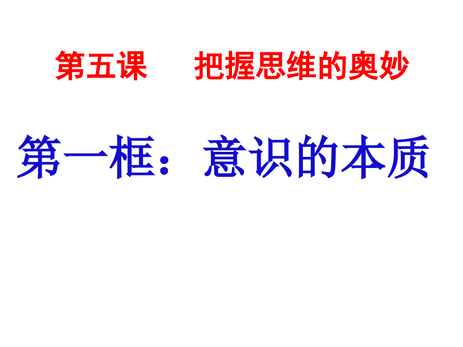 高二政治必修四第五课第一框ppt课件_第1页