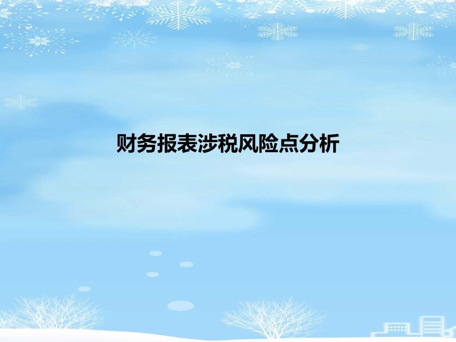 财务报表涉税风险点分析2021完整版课件_第1页