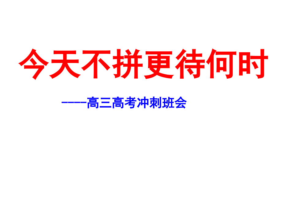 高考冲刺主题学习班会课课件_第1页