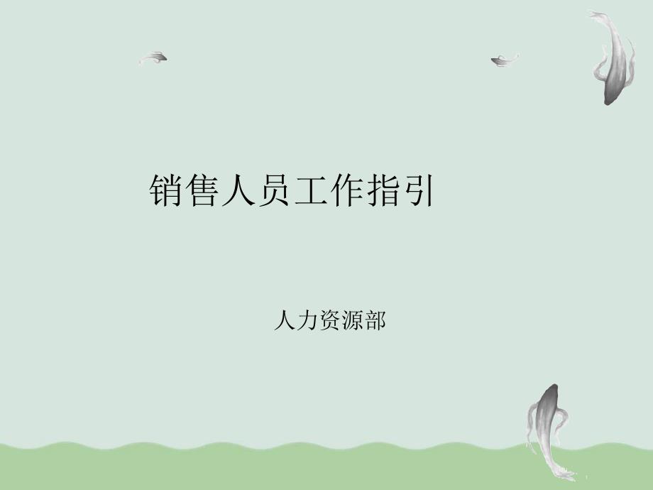 銷售人員工作指導(dǎo)課件_第1頁