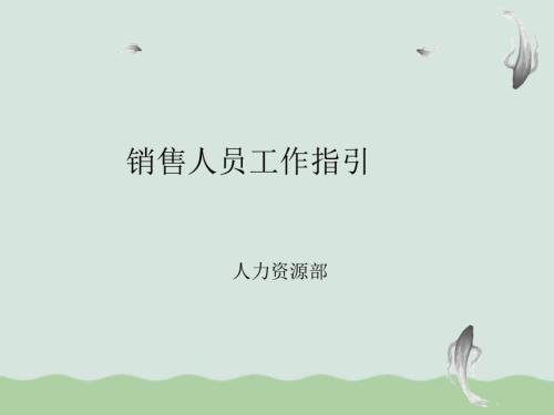 銷售人員工作指導(dǎo)課件