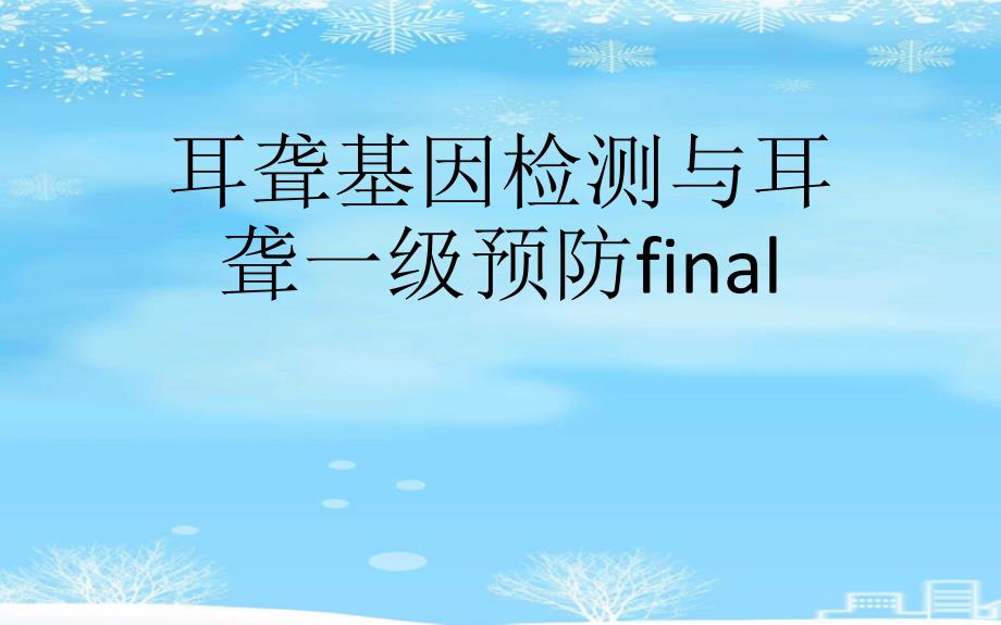 耳聋基因检测与耳聋一级预防final2021完整版课件_第1页