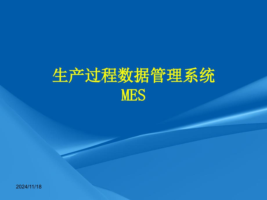 生产过程数据管理系统(MES)课件_第1页