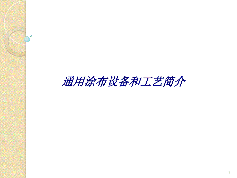 通用涂布设备和工艺简介专题培训ppt课件_第1页