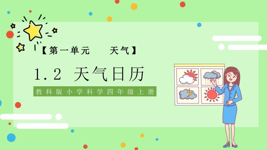 简约卡通风教科版小学科学四年级上册第一单元天气《天气日历》课件_第1页