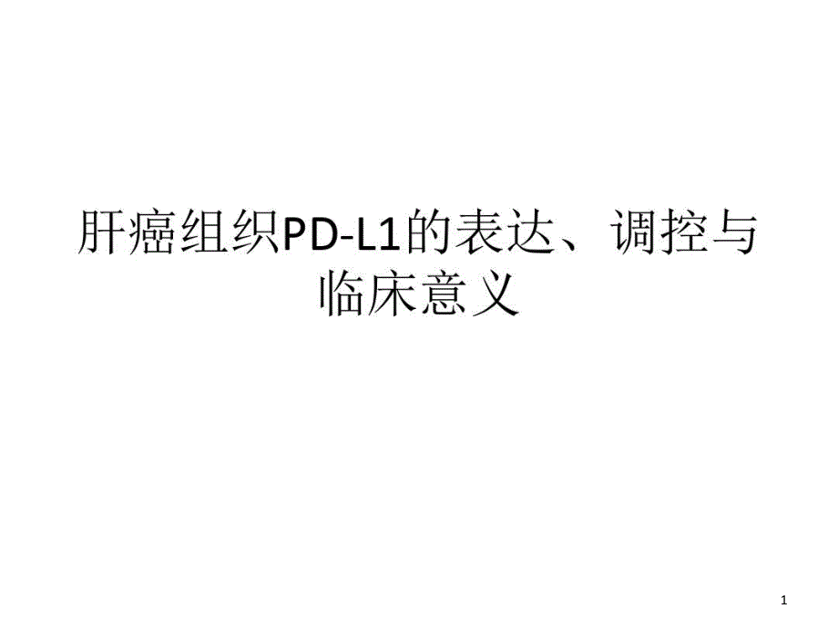 肝癌组织PDL1的表达调控与临床意义课件_第1页