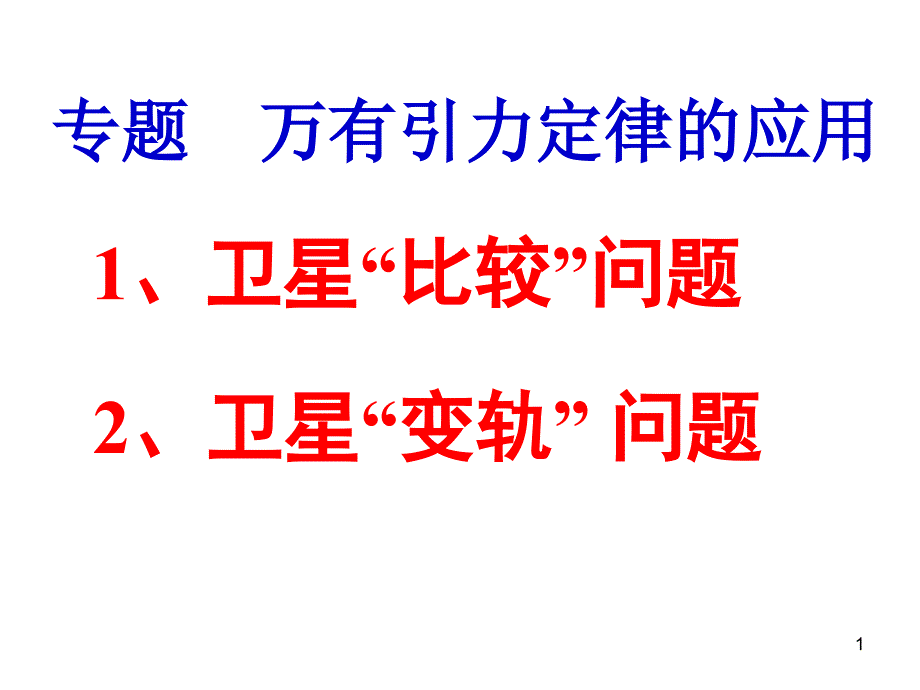 高中物理卫星变轨问题分解PPT幻灯片课件_第1页