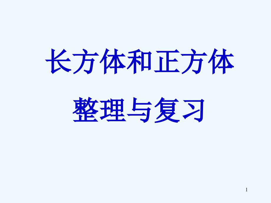 长方体和正方体整理与复习课件_第1页