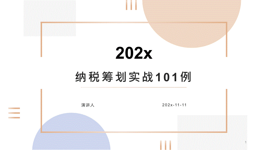 纳税筹划实战101例PPT模板课件_第1页