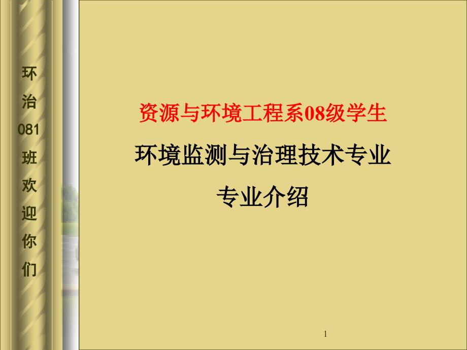 环境监测与治理技术专业介绍课件_第1页