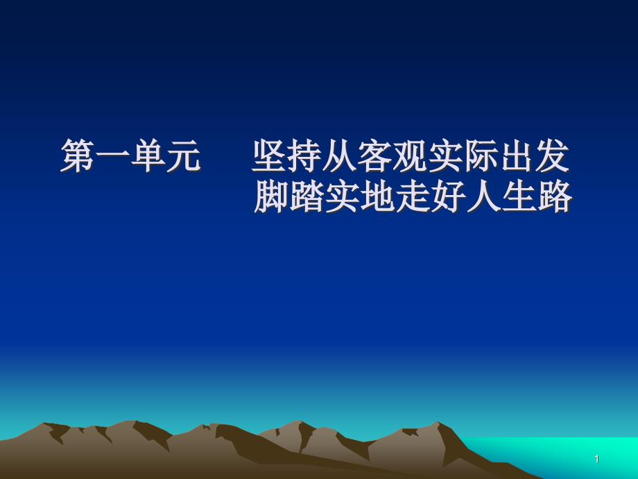 第一课客观实际与人生选择课件_第1页