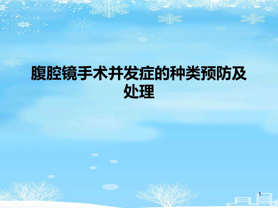 腹腔镜手术并发症的种类预防及处理2021完整版课件_第1页