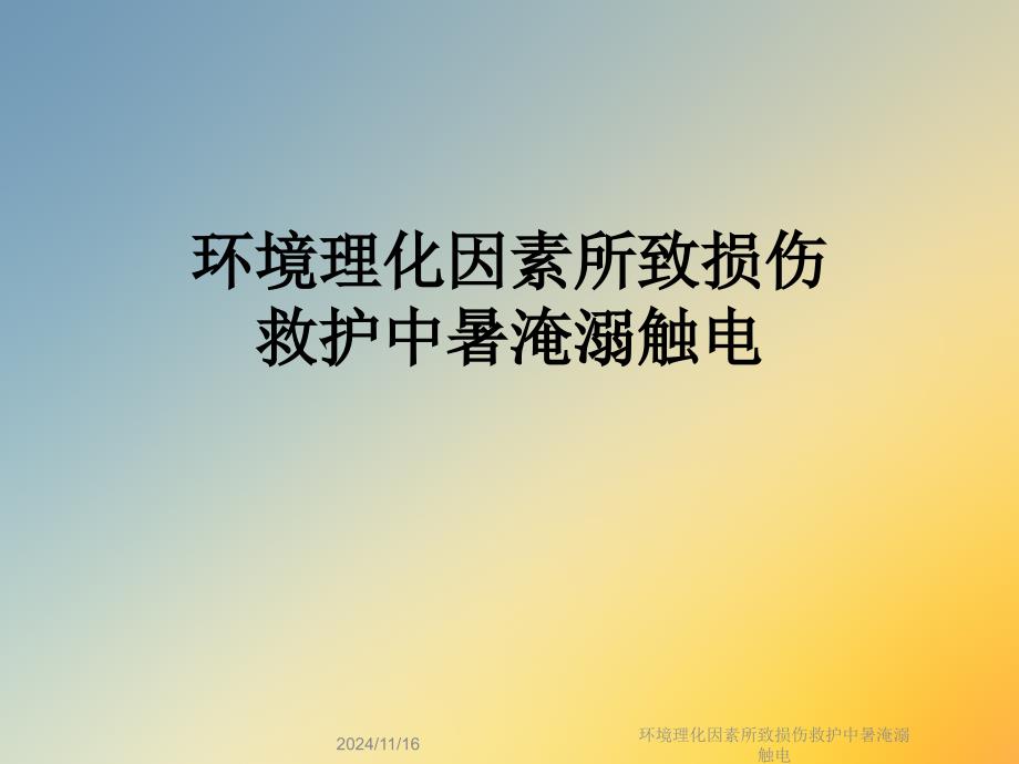 环境理化因素所致损伤救护中暑淹溺触电课件_第1页