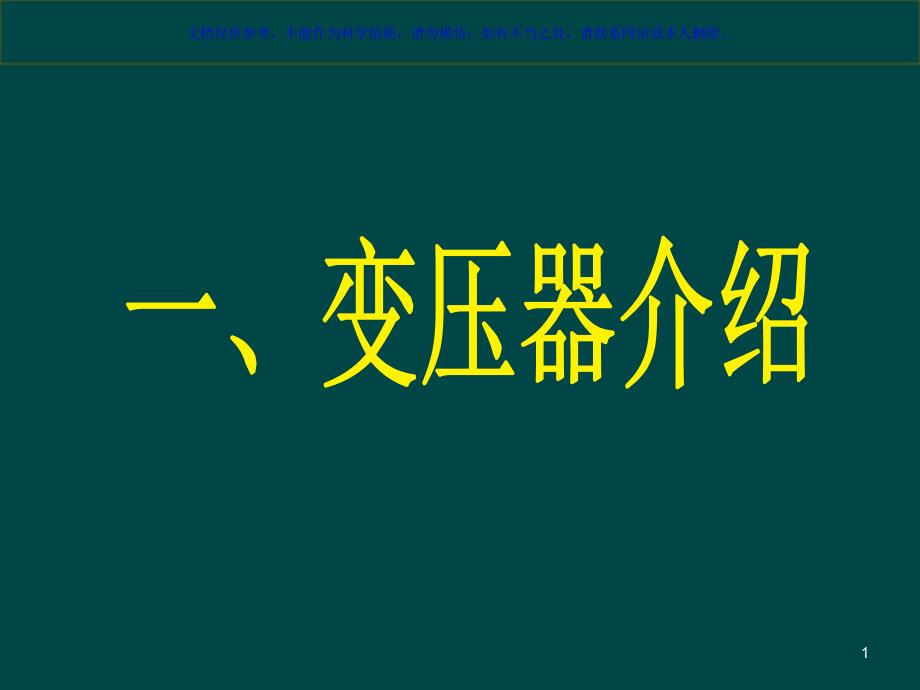 变压器呼吸器硅胶更换教程ppt课件_第1页