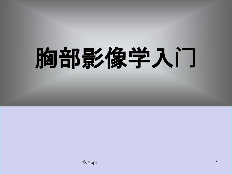 胸部影像学入门课件_第1页