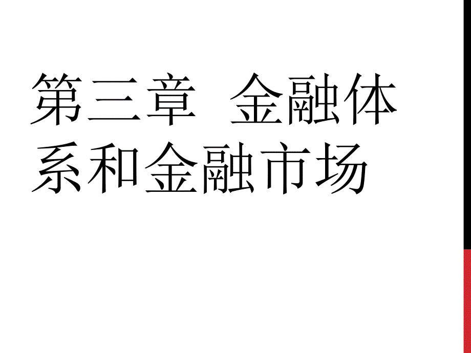 第四章金融市场和金融体系_第1页