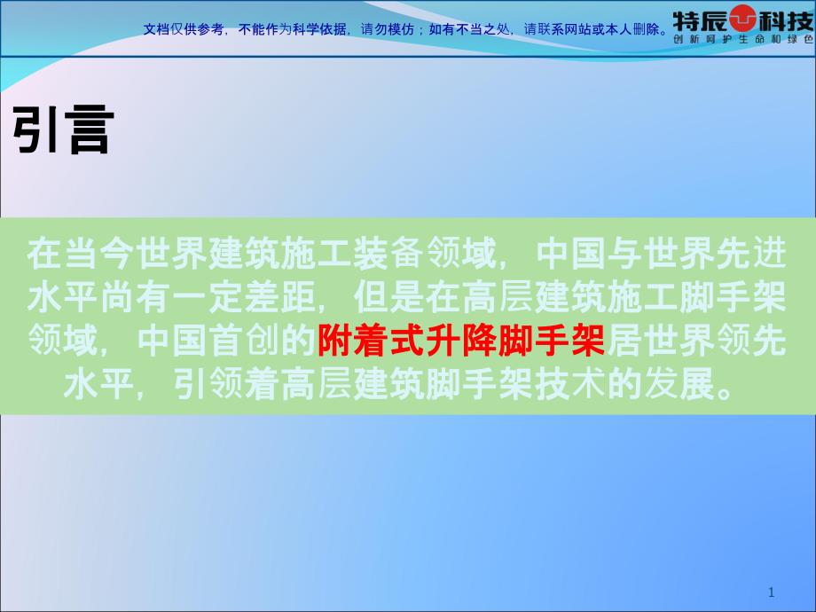 附着式升降脚手架使用和管理重点事故案例分析和对策ppt课件_第1页