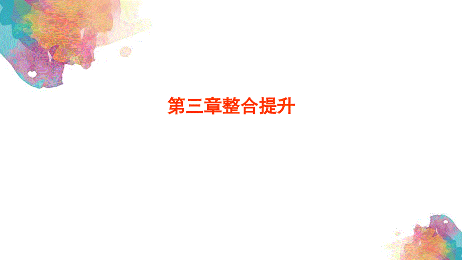 第三章维持生命之气——氧气-单元复习-练习ppt课件-2020-2021学年科粤版化学九年级上册_第1页