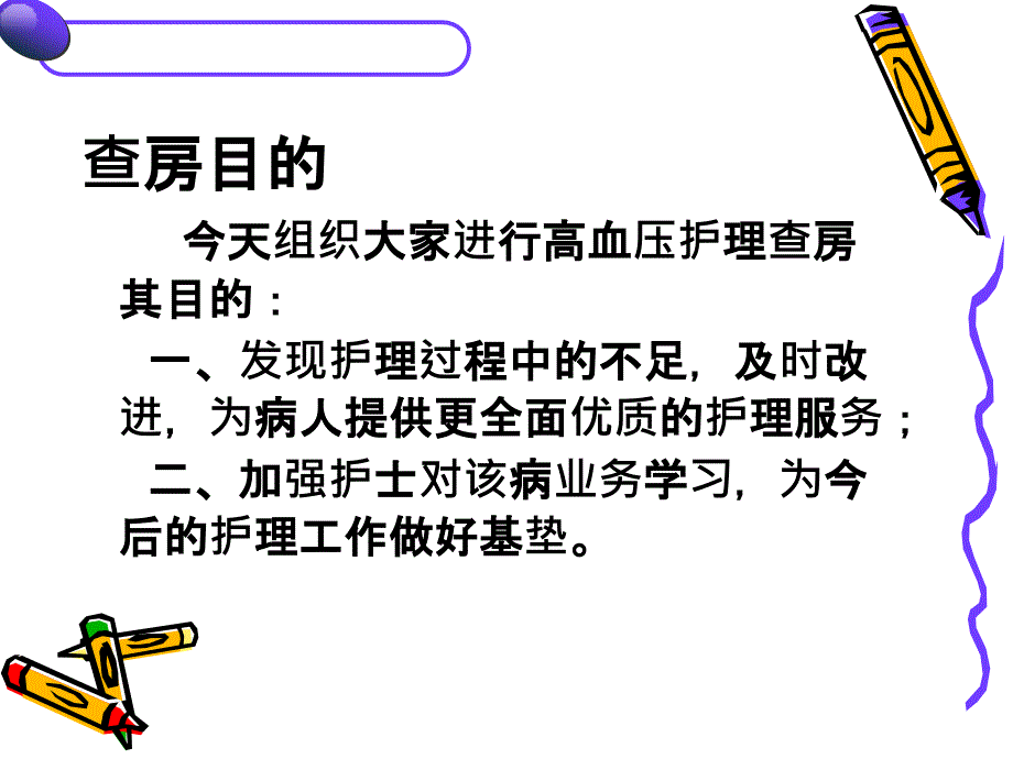 高血压患者护理查房课件_第1页