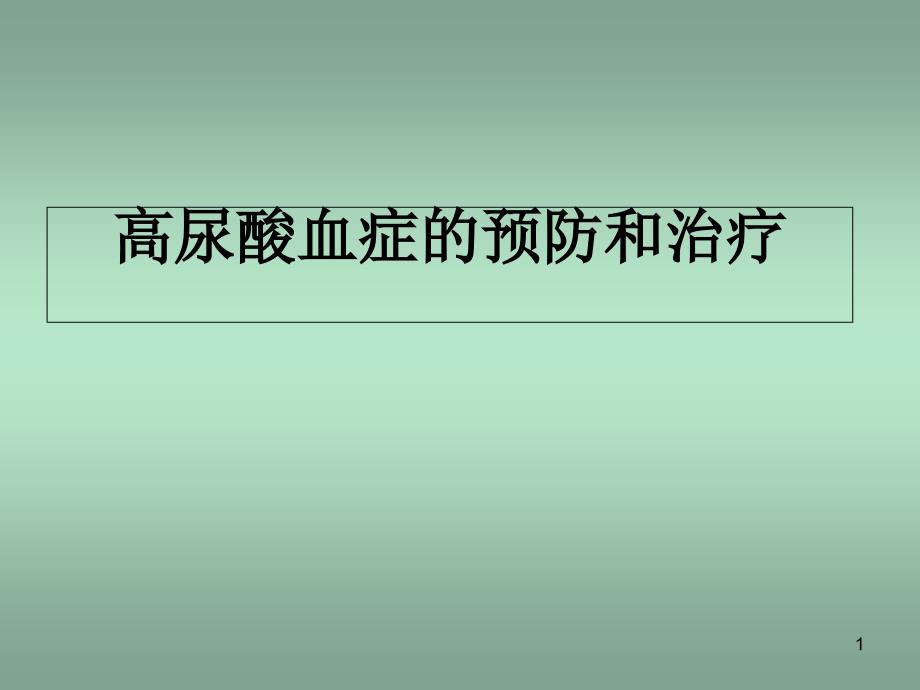 高尿酸血症的预防和治疗课件_第1页