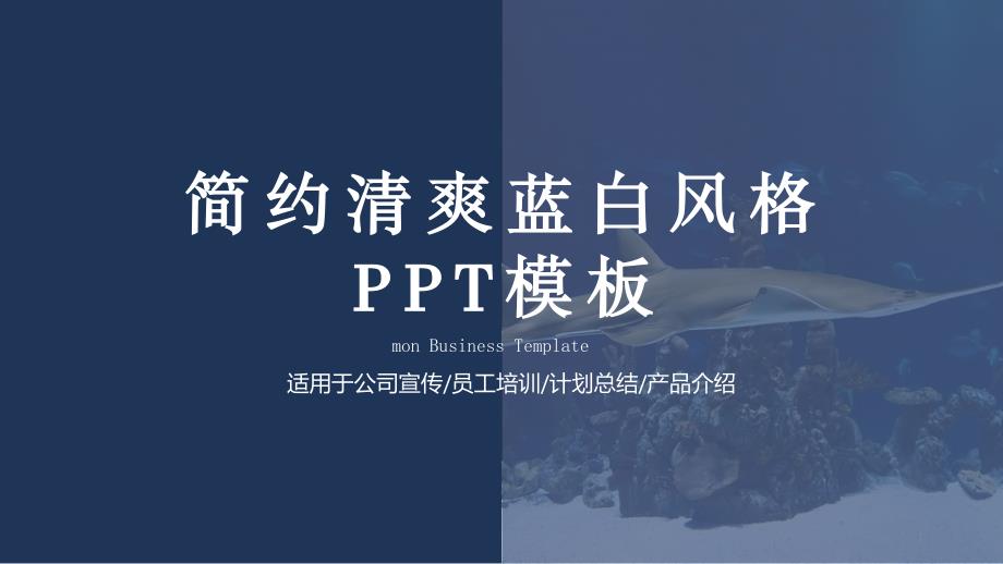 简约经典高端共赢未来清爽蓝白新员工入职培训公司宣传模板ppt课件_第1页