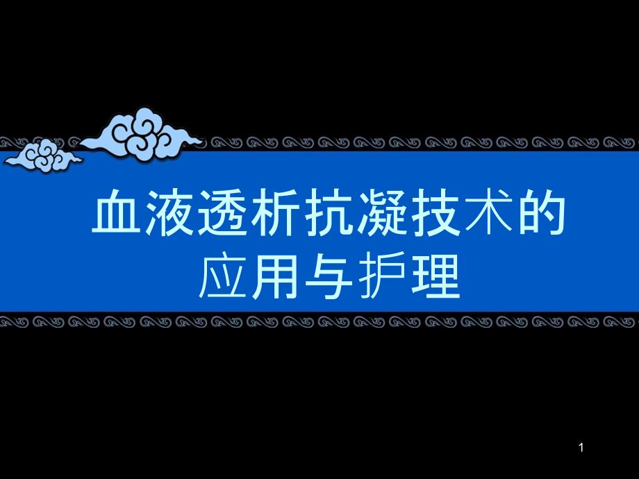 血液透析抗凝技术的应用与护理课件_第1页