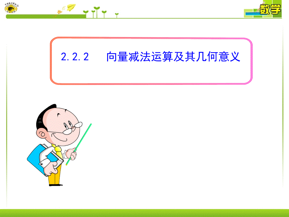 高中数学必修4公开课ppt课件2.2.2--向量减法运算及其几何意义_第1页