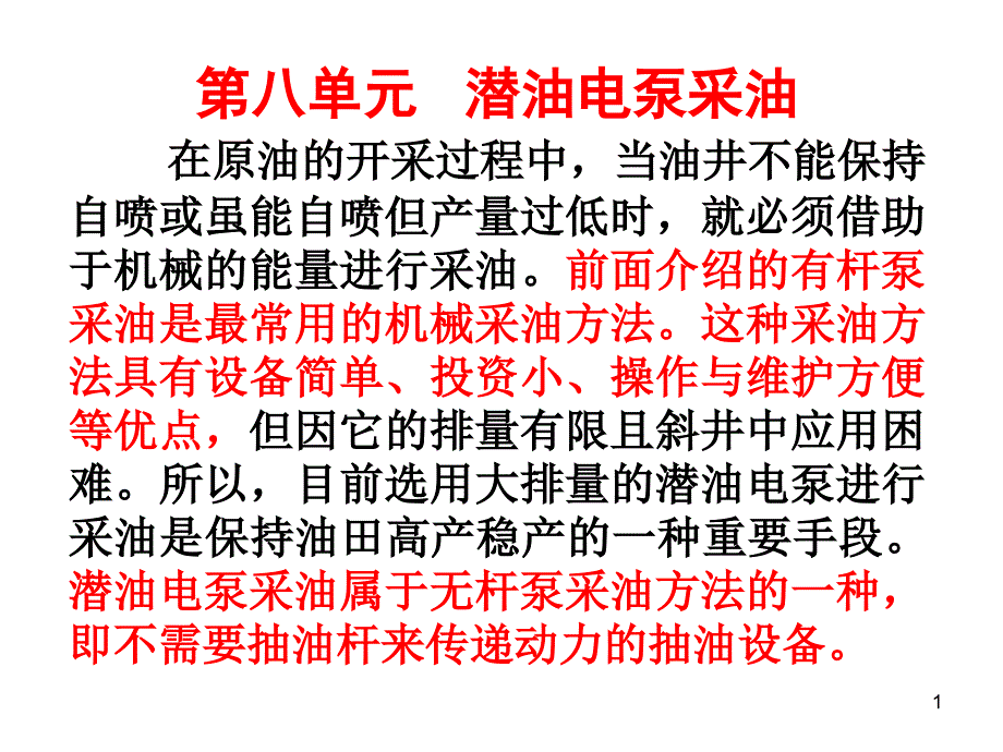 潜油电泵采油课件_第1页