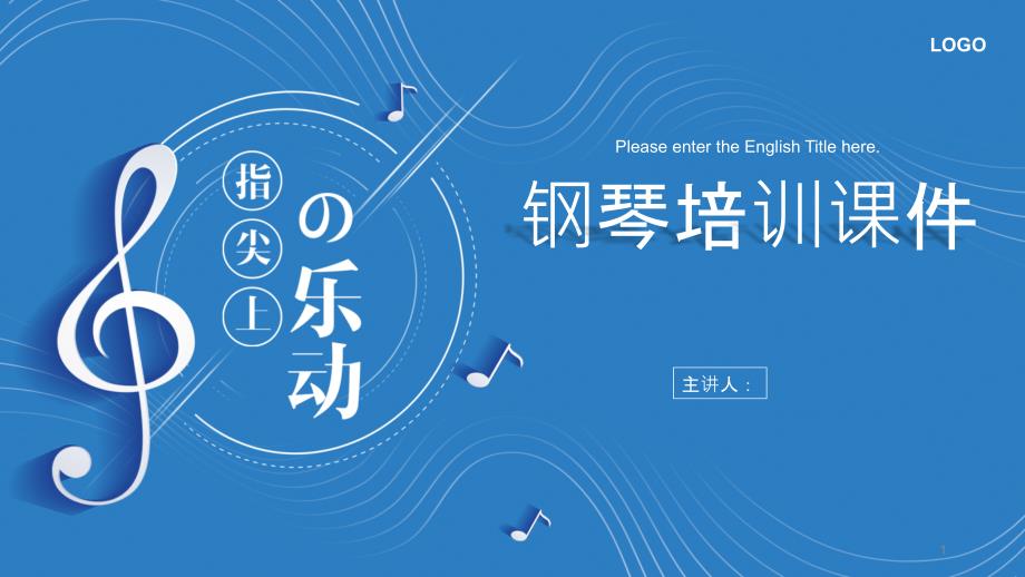 蓝色简约清新钢琴培训ppt课件经典创意模板模板_第1页