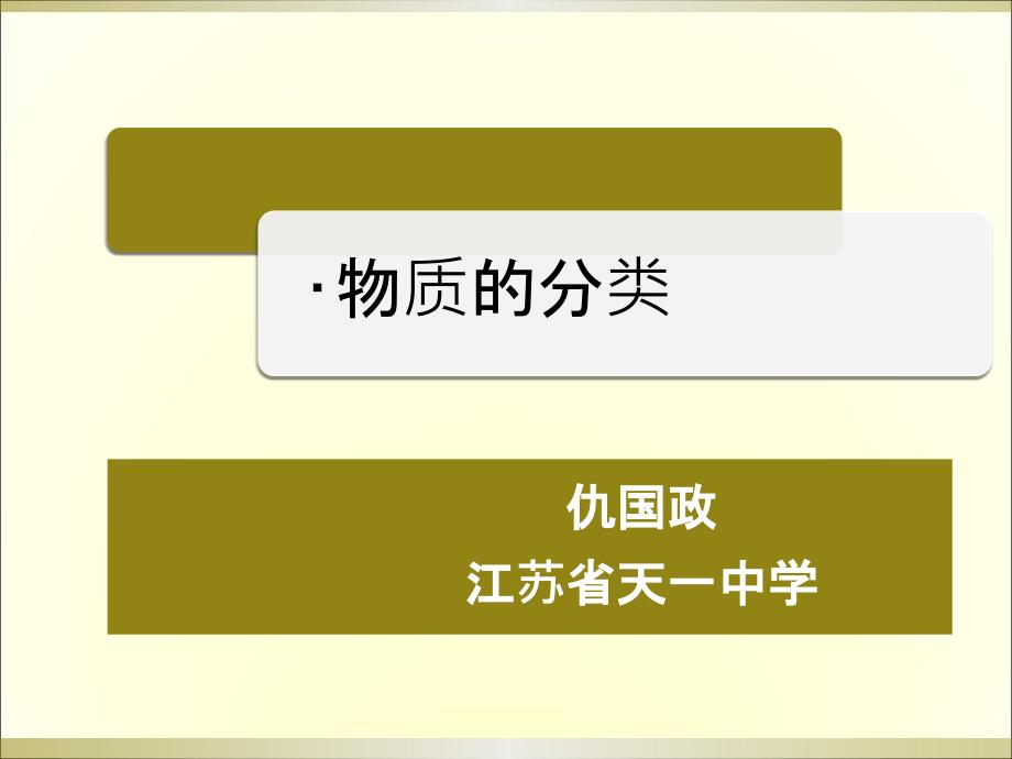 苏教版高中化学复习ppt课件：物质的分类_第1页