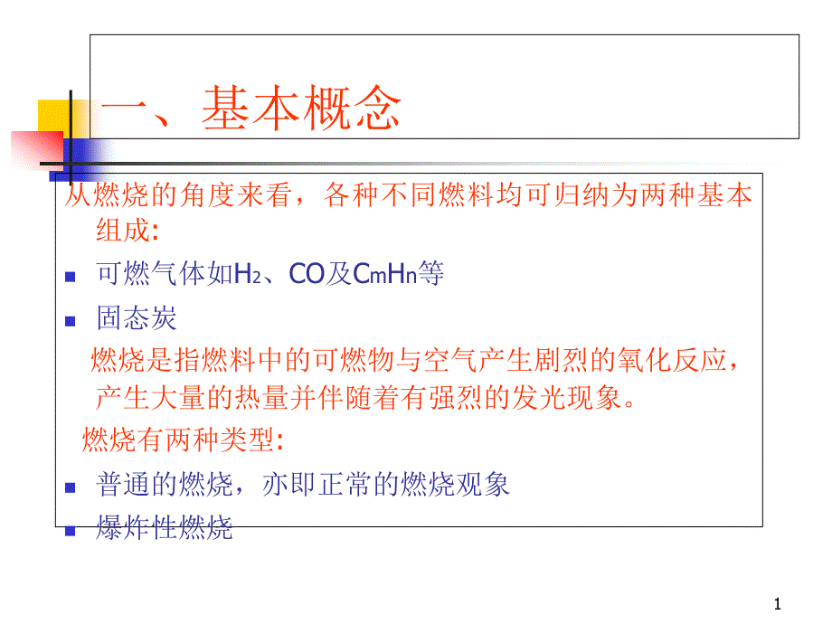 燃烧基本理论课件_第1页