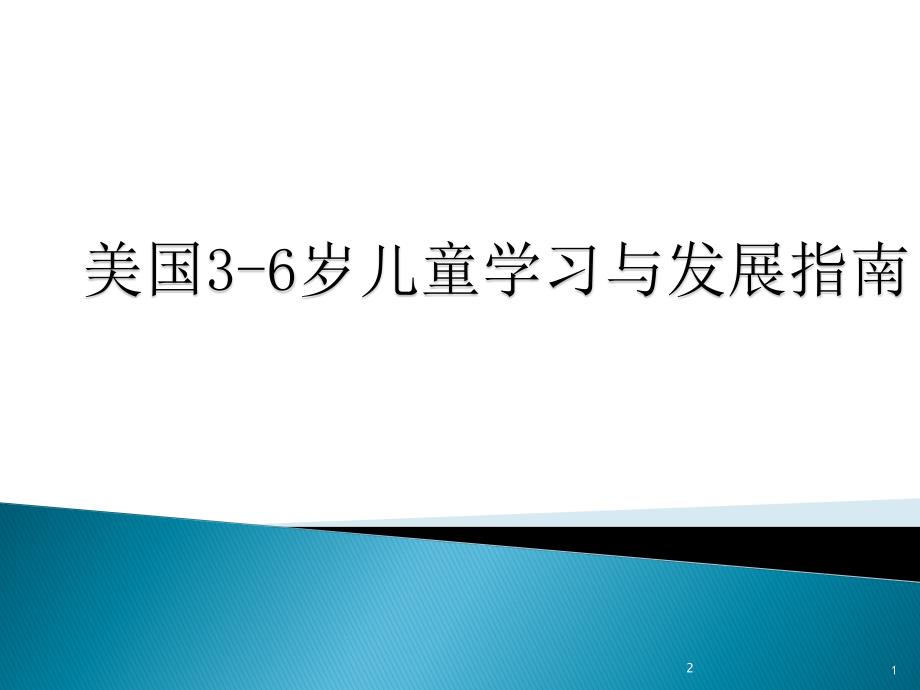 美国3-6岁儿童学习与发展指南课件_第1页