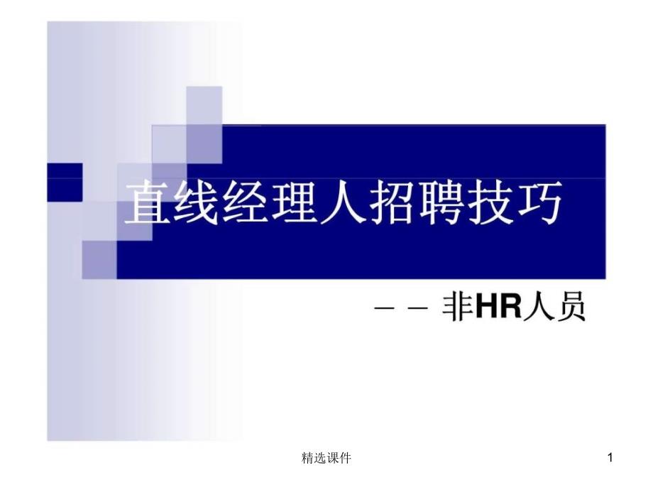 直线经理人招聘技巧-——非hr人员课件_第1页