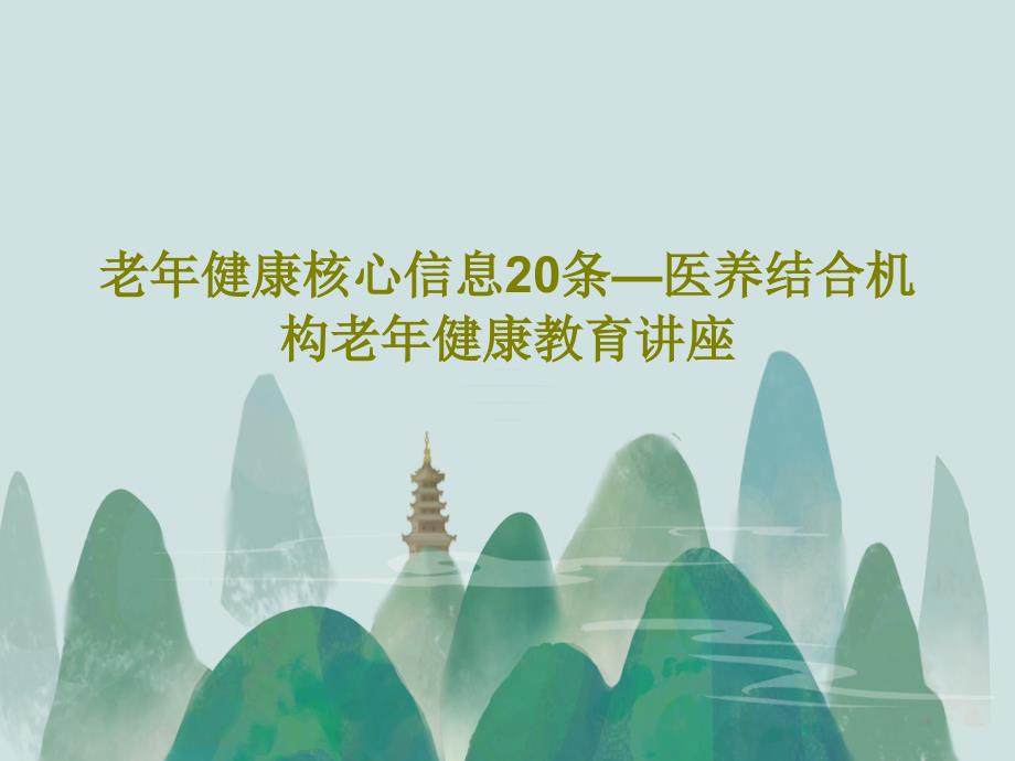 老年健康核心信息20条医养结合机构老年健康教育讲座课件_第1页