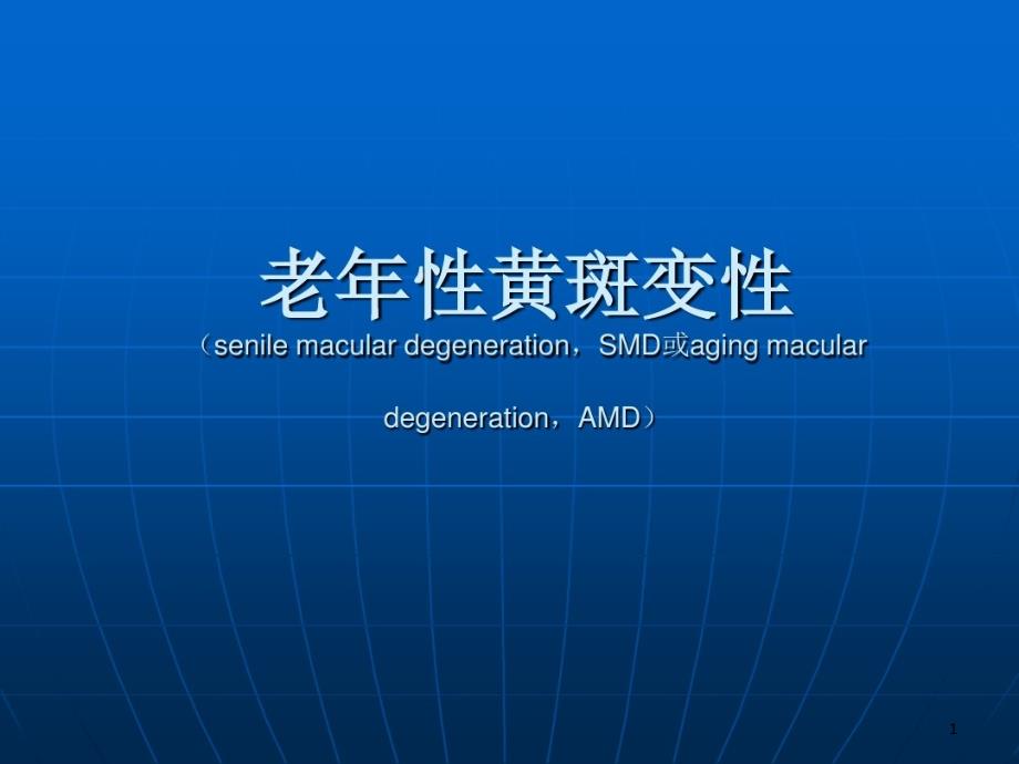 老年性黄斑变性ppt课件_第1页