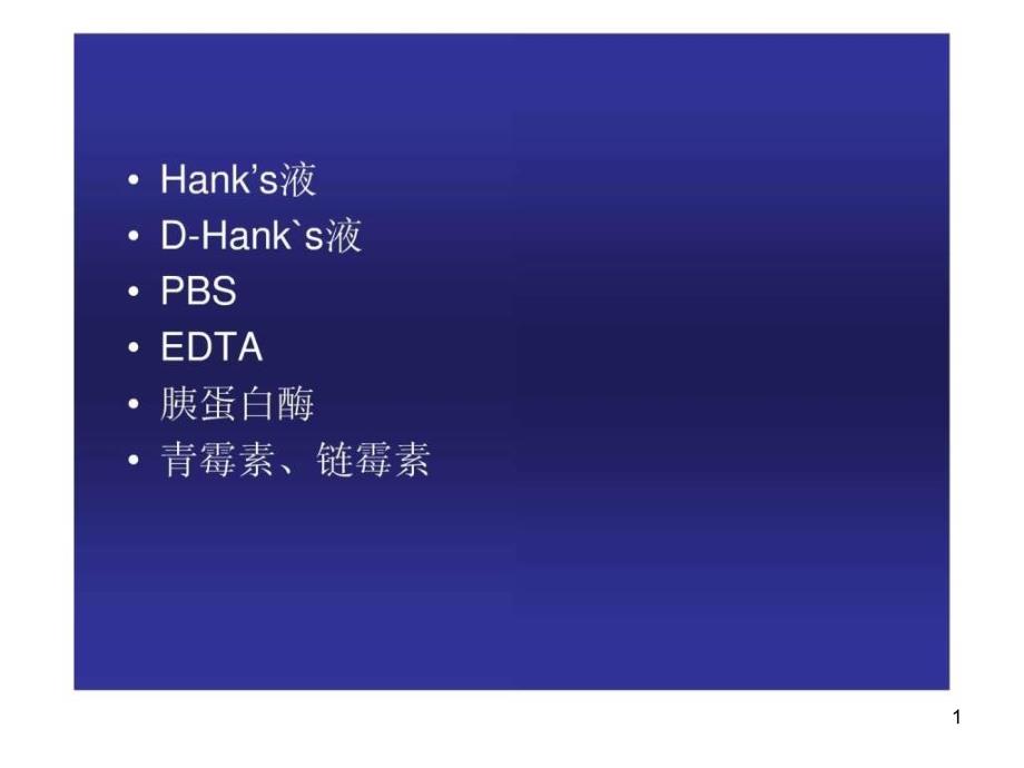 细胞培养常用试剂生物学自然科学专业资料课件_第1页