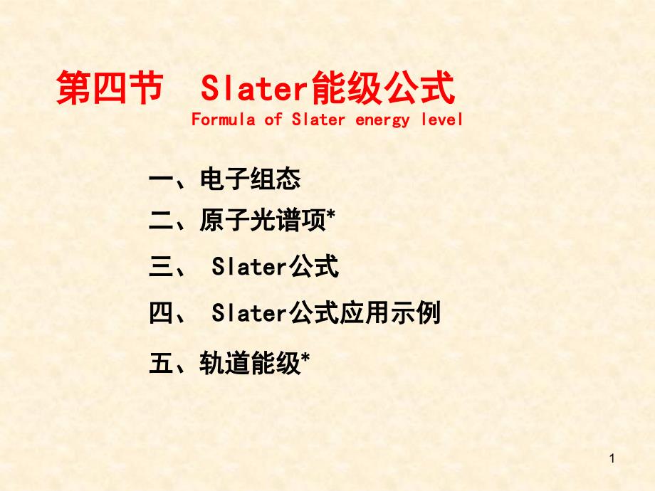 第四节Slater原子轨道课件_第1页