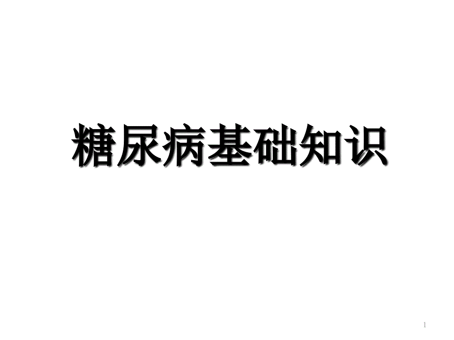 糖尿病患者教育课件_第1页