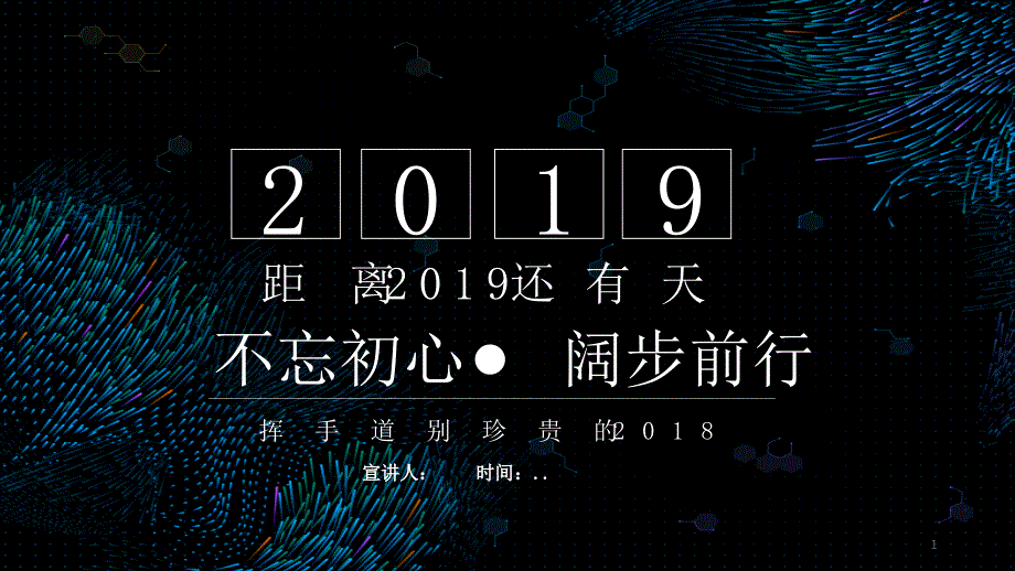 简约跨年经典高端共赢未来活动策划PPT模板范文课件_第1页