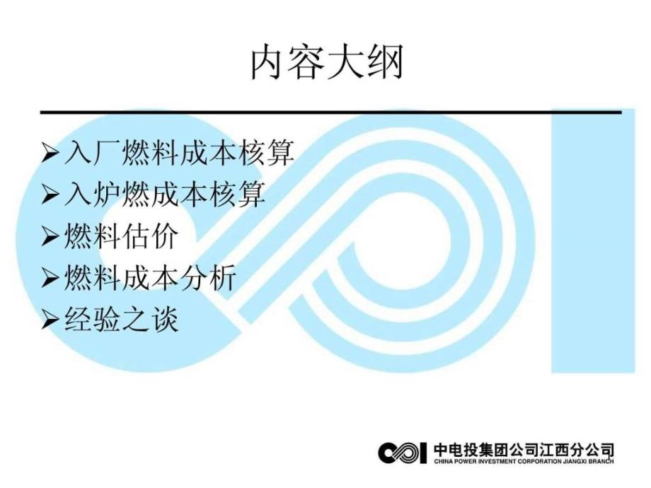 火电厂燃料成本核算生产经营管理经管营销专业资料课件_第1页