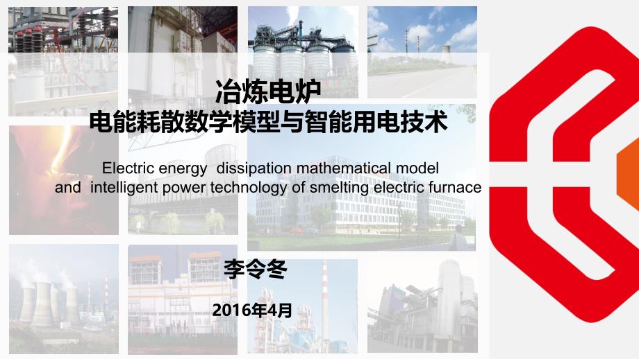 003李令冬电炉冶炼电能耗散数学模型与智能用电技术讲解资料_第1页