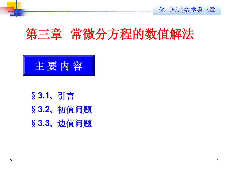 第三章常微分方程数值解课件_第1页