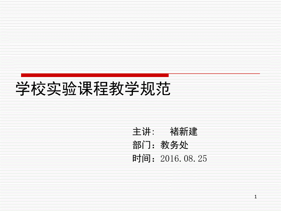 实验实训教学规范课件_第1页