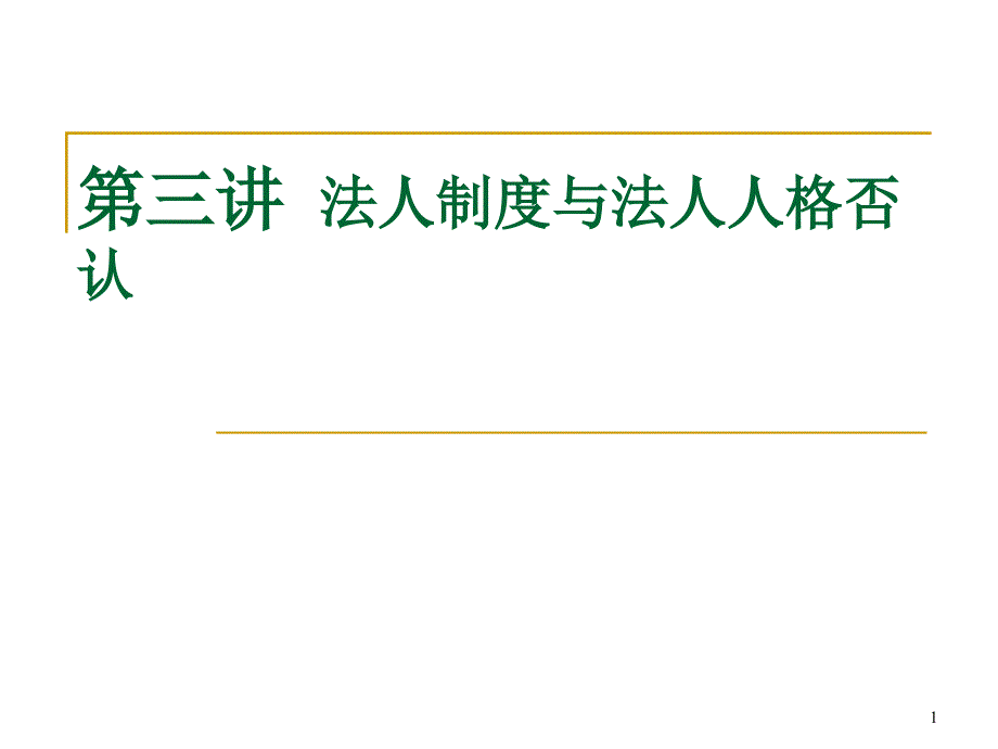 第三讲--法人制度与法人人格否认课件_第1页