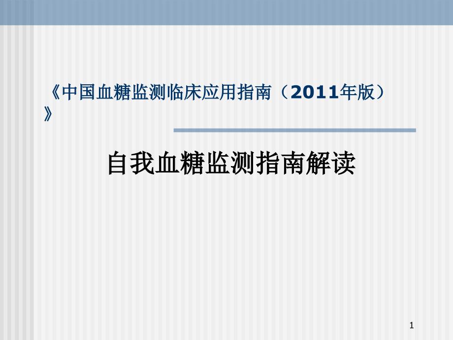 自我血糖监测指南解读版课件_第1页