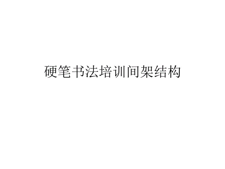 硬笔书法培训间架结构课件_第1页