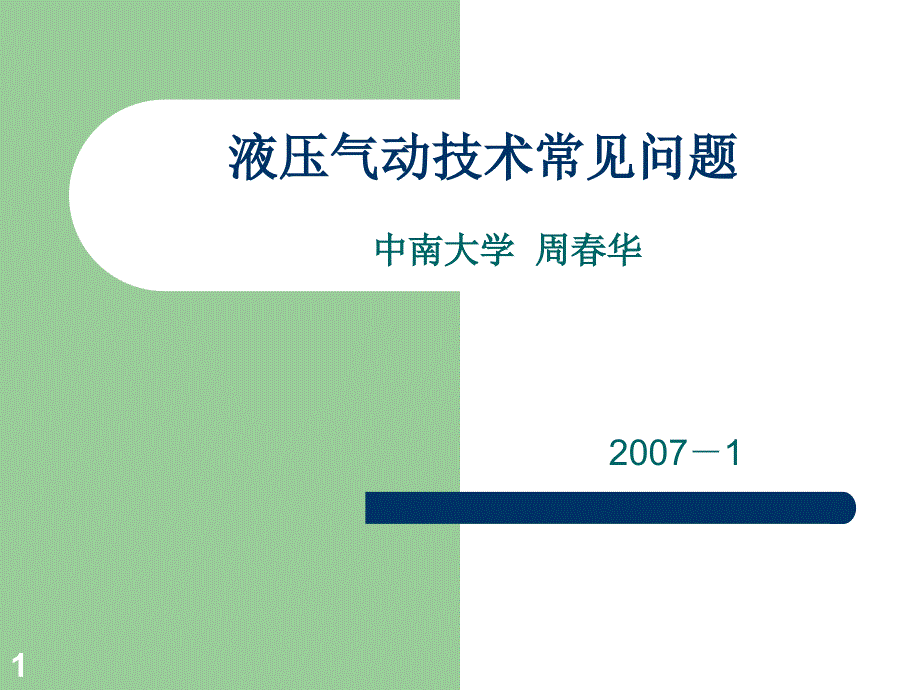 液压气动技术常见问题课件_第1页