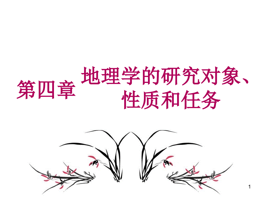 第四章地理学研究对象、性质和任务课件_第1页