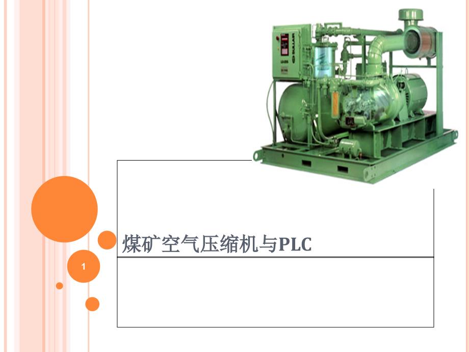 煤矿空压机与PLC课件_第1页