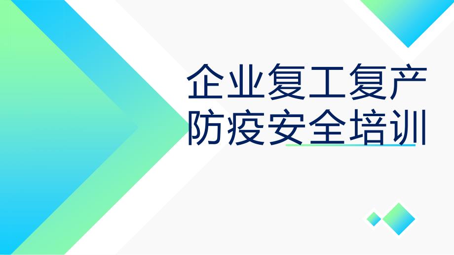 疫情下复工复产安全培训课件_第1页